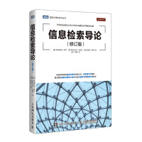 《信息检索导论修订版》[47M]百度网盘|亲测有效|pdf下载