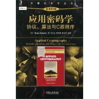 《计算机科学丛书·应用密码学：协议、算法与C源程序》[59M]百度网盘|亲测有效|pdf下载