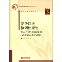 《网络科学与工程丛书：复杂网络协调性理论》[27M]百度网盘|亲测有效|pdf下载