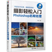 《摄影轻松入门Photoshop后期处理》[46M]百度网盘|亲测有效|pdf下载