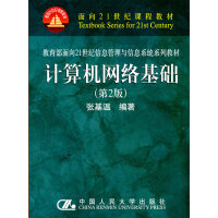 《计算机网络基础(教育部面向世纪信息管理与信息系统系列教材》[24M]百度网盘|亲测有效|pdf下载