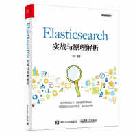 《Elasticsearch实战与原理解析》[47M]百度网盘|亲测有效|pdf下载