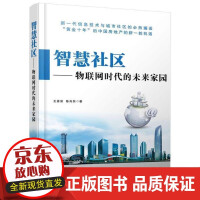 《智慧社区-物联网时代的未来家园王喜富互联网络应用社区》[53M]百度网盘|亲测有效|pdf下载