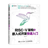 《RISC-V架构与嵌入式开发快速入门胡振波嵌入式开发技巧教程书籍CPU处理器蜂鸟E》[49M]百度网盘|亲测有效|pdf下载