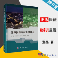 《异源图像匹配关键技术董晶罗世彬韩松来芦佳振科学》[56M]百度网盘|亲测有效|pdf下载