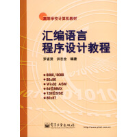 《汇编语言程序设计教程》[44M]百度网盘|亲测有效|pdf下载