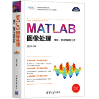《书籍MATLAB图像处理——理论、算法与实例分析蔡利梅数字图像处理》[57M]百度网盘|亲测有效|pdf下载
