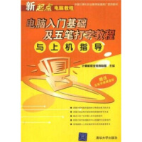 《新编新起点电脑教程：电脑入门基础及五笔打字教程与上机指导》[52M]百度网盘|亲测有效|pdf下载