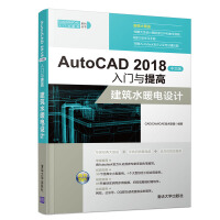 《AutoCAD中文版入门与提高：建筑水暖电设计》[31M]百度网盘|亲测有效|pdf下载