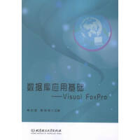 《数据库应用基础:VisualFoxPro计算机与互联网秦宏强，吴承毅主编北京理工》[41M]百度网盘|亲测有效|pdf下载