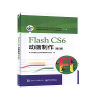 《FlashCS6动画制作计算机与互联网河南省职业技术教育教学研究室编》[55M]百度网盘|亲测有效|pdf下载
