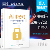 《官方商用密码应用与安全性评估作者霍炜密码基础知识商用密码应用与安全性评估政策》[23M]百度网盘|亲测有效|pdf下载