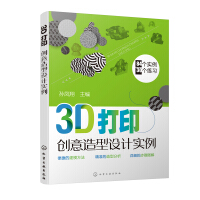 《书籍3D打印创意造型设计实例孙凤翔3D打印造型设计特点工科研究生工业设计技师学习三维建模》[53M]百度网盘|亲测有效|pdf下载