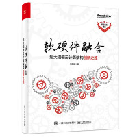 《软硬件融合：超大规模云计算架构创新之路》[27M]百度网盘|亲测有效|pdf下载