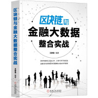《区块链与金融大数据整合实战》[58M]百度网盘|亲测有效|pdf下载