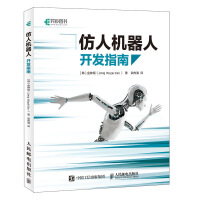 《仿人机器人开发指南》[51M]百度网盘|亲测有效|pdf下载