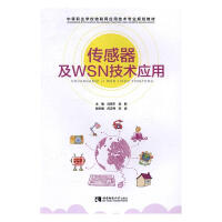 《传感器及WSN技术应用计算机与互联网刘宪宇，武新主编西南师范》[45M]百度网盘|亲测有效|pdf下载