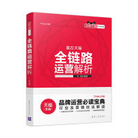 《全链路运营解析天猫编著》[27M]百度网盘|亲测有效|pdf下载