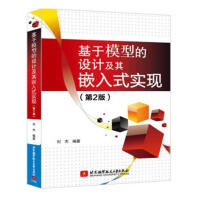 《基于模型的设计及其嵌入式实现刘杰北京航空航天计算机与互联网书籍》[54M]百度网盘|亲测有效|pdf下载