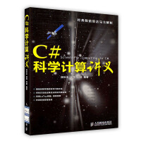 《C#科学计算讲义》[46M]百度网盘|亲测有效|pdf下载