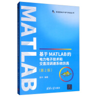《基于MATLAB的电力电子技术和交直流调速系统仿真》[38M]百度网盘|亲测有效|pdf下载