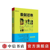 《数据思维从数据分析到商业价值商业和数据科学领域入门级趣味读物北大教授与狗熊会中信书店》[36M]百度网盘|亲测有效|pdf下载