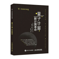 《量子计算：新计算革命》[55M]百度网盘|亲测有效|pdf下载