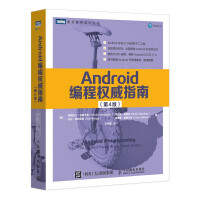 《Android编程权威指南第4版》[25M]百度网盘|亲测有效|pdf下载