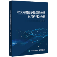 《社交网络竞争性信息传播与用户行为分析》[36M]百度网盘|亲测有效|pdf下载