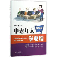 《中老年人学电脑基础篇杨奎河主编》[53M]百度网盘|亲测有效|pdf下载