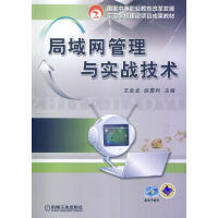 《局域网管理与实战技术计算机与互联网王金龙，赵勇利主编机械工业》[35M]百度网盘|亲测有效|pdf下载