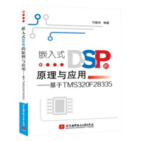 《嵌入式DSP的原理与应用:基于TMSF马骏杰北京航空航天》[37M]百度网盘|亲测有效|pdf下载
