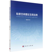 《粒度空间理论及其应用》[40M]百度网盘|亲测有效|pdf下载