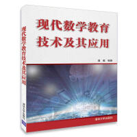 《现代数学教育技术及其应用》[43M]百度网盘|亲测有效|pdf下载