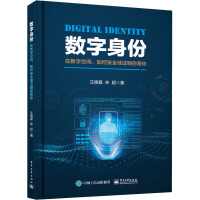 《数字身份在数字空间,如何安全地证明你是你》[45M]百度网盘|亲测有效|pdf下载