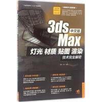 《中文版3dsMax灯光、材质、贴图、渲染技术完全解密李娜,李卓编著》[36M]百度网盘|亲测有效|pdf下载