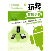 《玩转智能手机：摩托罗拉、三星、索尼爱立信、HTC》[52M]百度网盘|亲测有效|pdf下载