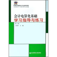 《中等职业教育会计专业教材新系：会计电算化基础学习指导与练习》[53M]百度网盘|亲测有效|pdf下载
