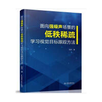 《面向强噪声场景的低秩稀疏学目标跟踪方法计算机与互联网田丹著中国水利水电》[42M]百度网盘|亲测有效|pdf下载