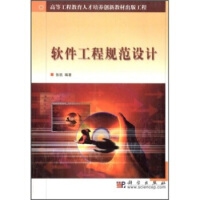 《高等工程教育人才培养创新教材出版工程：软件工程规范设计》[32M]百度网盘|亲测有效|pdf下载