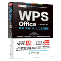 《WPSoffice办公应用从入门到精通WPS教程wps书籍wpsoffice基础教程书籍》[32M]百度网盘|亲测有效|pdf下载