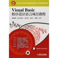 《VisualBasic程序设计语言项目教程计算机与互联网赵玉兰主编机械工业》[41M]百度网盘|亲测有效|pdf下载