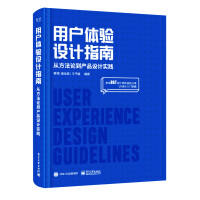 《用户体验设计指南：从方法论到产品设计实践》[42M]百度网盘|亲测有效|pdf下载