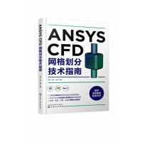 《ANSYSCFD网格划分技术指南》[42M]百度网盘|亲测有效|pdf下载