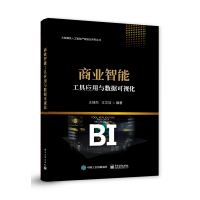 《商业智能工具应用与数据可视化》[47M]百度网盘|亲测有效|pdf下载