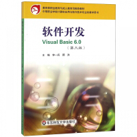 《软件开发VisualBasic6.0(中等职业学校计算机应用与软件技术专业教学用书》[59M]百度网盘|亲测有效|pdf下载