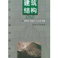 《建筑结构CAD——土木工程系列丛书钱若军,刘惠义,王人鹏同济》[29M]百度网盘|亲测有效|pdf下载