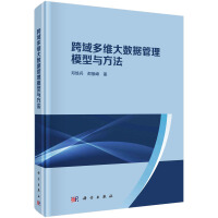 《跨域多维大数据管理模型与方法》[42M]百度网盘|亲测有效|pdf下载