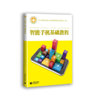 《智能手机基础教程》[43M]百度网盘|亲测有效|pdf下载