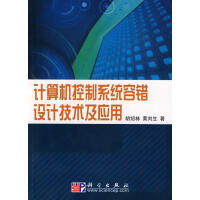 《计算机控制系统容错设计技术及应用胡绍林科学计算机与互联网书》[36M]百度网盘|亲测有效|pdf下载